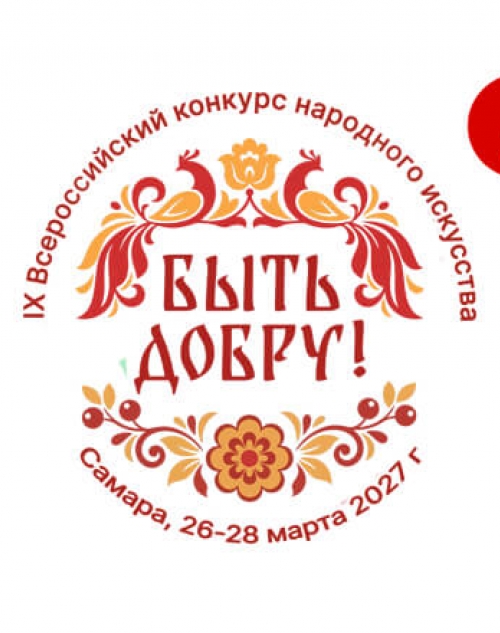 Быть Добру! 2027